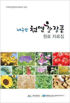제주산_천연화장품_원료_자료집_책자_표지.png